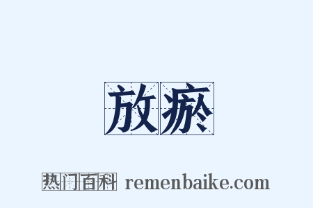 放瘀是什么意思的图片